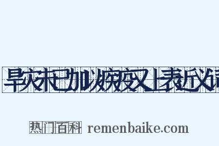 旱灾未已加以疾疫又上表近义词是什么意思的图片